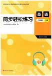2026年同步轻松练习八年级英语上册人教版四川专版