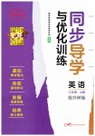 2026年同步导学与优化训练八年级英语上册外研版