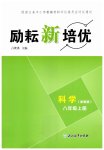 2026年励耘新培优八年级科学上册浙教版