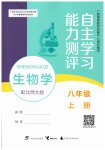 2026年自主学习能力测评八年级生物上册北师大版