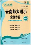 2026年课课练云南师大附小全优作业五年级数学上册人教版