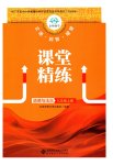 2026年课堂精练九年级道德与法治上册人教版广东专版