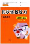 2026年同步轻松练习大象出版社七年级道德与法治上册人教版精练版