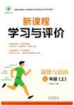 2026年新课程学习与评价七年级道德与法治上册人教版重庆专版