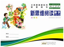 2026年新思维阅读二年级数学上册人教版