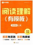 2026年阅读理解有模版四年级语文上册人教版