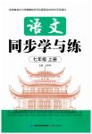 2026年同步学与练七年级语文上册人教版湖南专版
