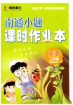2026年南通小题课时作业本三年级英语上册译林版