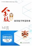 2026年金版学案同步优学智慧作业七年级道德与法治上册人教版