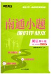 2026年南通小题课时作业本八年级英语上册译林版宿迁专版