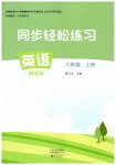 2026年同步轻松练习六年级英语上册人教版精练版