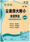 2026年课课练云南师大附小全优作业四年级数学上册人教版