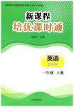 2026年新课程培优课时通三年级英语上册湘少版