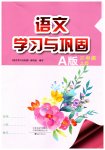 2026年学习与巩固二年级语文上册人教版A版