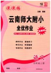 2026年课课练云南师大附小全优作业四年级语文上册人教版
