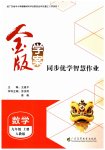 2026年金版学案同步优学智慧作业九年级数学上册人教版