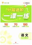 2026年分层进阶一课一练五年级语文上册人教版