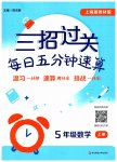 2026年三招过关每日五分钟速算五年级数学上册沪教版五四制