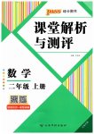 2026年课堂解析与测评二年级数学上册人教版云南专版