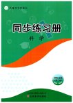 2026年同步练习册山东美术出版社一年级科学上册青岛版