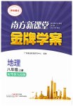 2026年南方新课堂金牌学案八年级地理上册粤人版