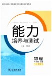 2026年能力培养与测试八年级物理上册教科版四川专版