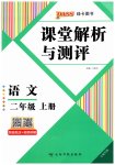 2026年课堂解析与测评二年级语文上册人教版