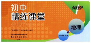 2026年精练课堂分层作业八年级地理上册人教版临沂专版
