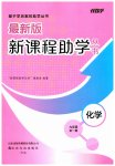 2026年新课程助学丛书九年级化学全一册鲁教版