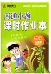 2026年南通小题课时作业本三年级数学上册苏教版