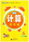 2026年黄冈计算天天练六年级数学上册青岛版
