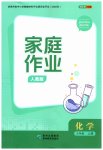 2026年家庭作业九年级化学上册人教版