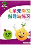 2026年单元学习指导与练习六年级语文上册人教版