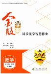 2026年金版学案同步优学智慧作业七年级数学上册人教版