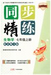 2026年同步精练广东七年级生物上册北师大版