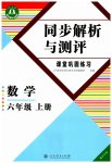 2026年人教金学典同步解析与测评六年级数学上册人教版重庆专版