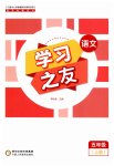 2026年学习之友五年级语文上册人教版
