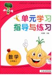 2026年单元学习指导与练习三年级数学上册人教版