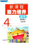 2026年新课程能力培养四年级数学上册北师大版