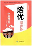 2026年培优同步练八年级历史上册人教版广东专版