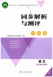 2026年同步解析与测评学考练八年级语文上册人教版精练版
