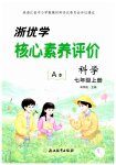 2026年浙优学核心素养评价七年级科学上册浙教版