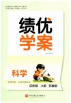2026年绩优学案四年级科学上册苏教版