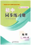 2026年同步练习册山东友谊出版社七年级地理上册商务星球版