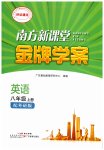 2026年南方新课堂金牌学案八年级英语上册外研版