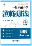 2026年滇峰训练六年级数学上册人教版