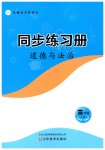 2026年同步练习册山东美术出版社三年级道德与法治上册人教版