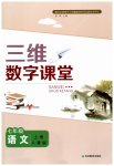 2026年三维数字课堂七年级语文上册人教版