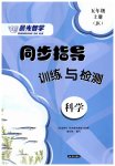 2026年晨光智学同步指导训练与检测五年级科学上册教科版