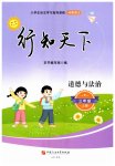 2026年行知天下三年级道德与法治上册人教版